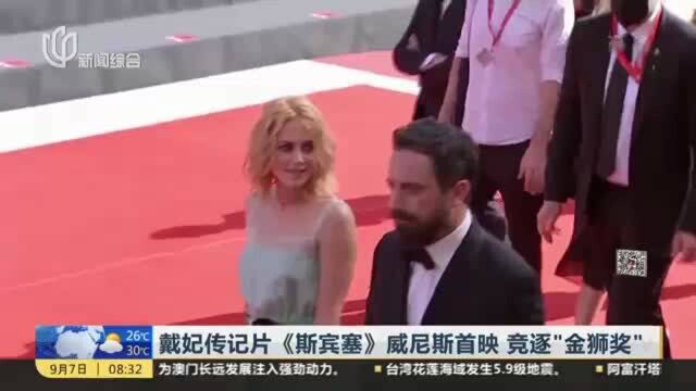 戴妃传记片《斯宾塞》威尼斯首映 竞逐“金狮奖”