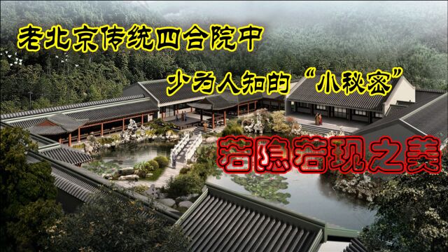 老北京四合院中那些少为人知的“小秘密”