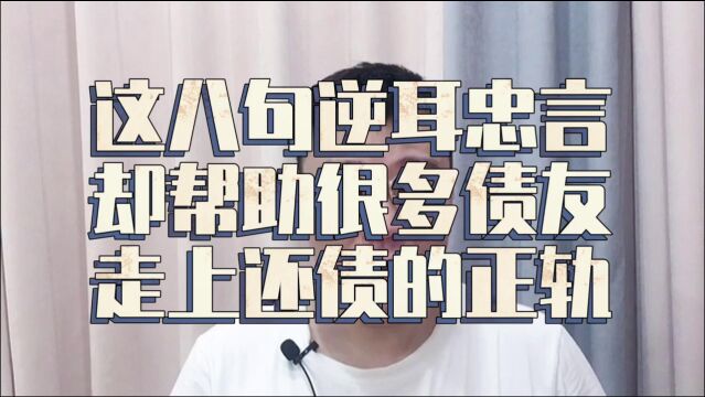 老谢说债:这八句忠言逆耳,帮助很多债友,走上还债的正轨