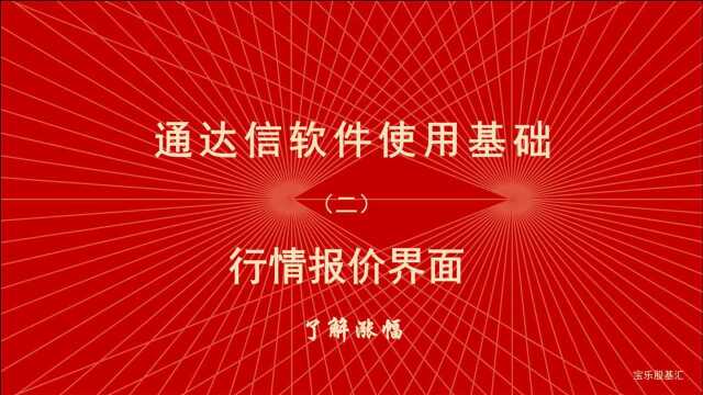 工欲善其事必先利其器,炒股软件通达信使用教程(二)了解涨幅