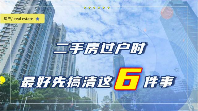 不想上当受骗,二手房过户时最好多注意这6件事,以免损失血汗钱