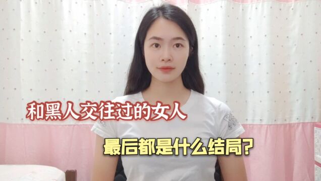 和黑人交往过的女人,最后都是什么结局?