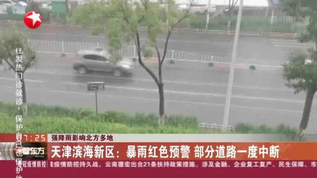 强降雨影响北方多地 天津滨海新区:暴雨红色预警 部分道路一度中断