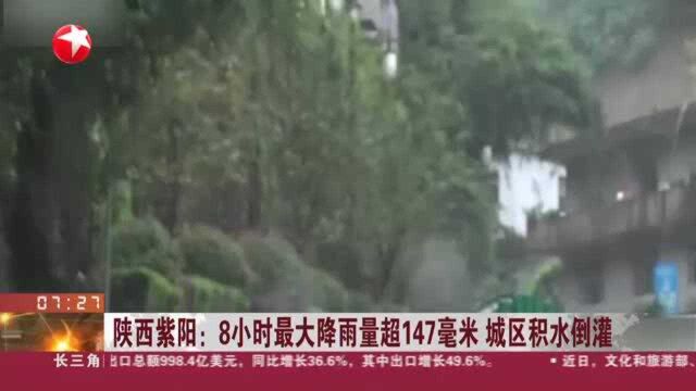 陕西紫阳:8小时最大降雨量超147毫米 城区积水倒灌