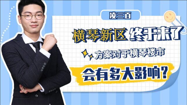 横琴新区政策出炉:对周边楼市有多大影响?房价会迎来大涨吗?