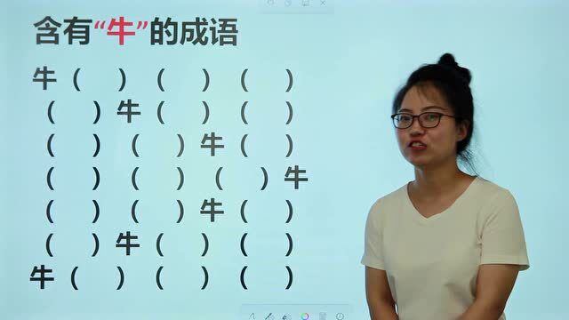 语文考试:请写出7个含有“牛”字的成语,你能答对几道