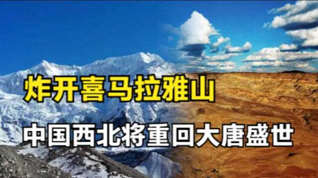 在喜马拉雅山开一个口子,大西北的气候就能重回盛唐时期吗?