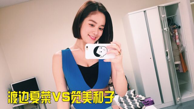 渡边夏菜VS笕美和子,性感迷人好身材爱了吗