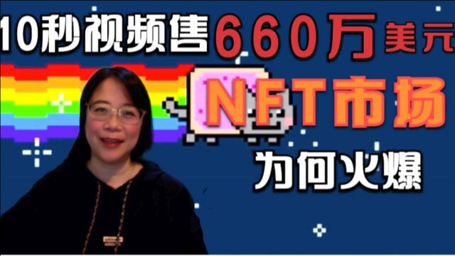 10秒视频售660万美元,NFT市场的火爆,是数字资产的崛起?还是虚拟世界的泡沫?