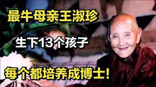 最牛母亲王淑珍:活到106岁,生下13个孩子,每个都培养成博士!