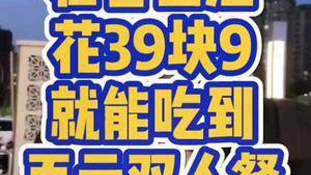 合生汇花39.9就能吃到立减百元的双人套餐