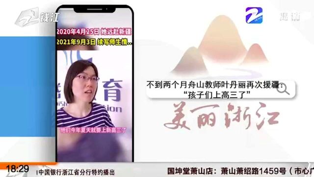 不到两个月舟山教师叶丹丽再次援疆:“孩子们上高三了”