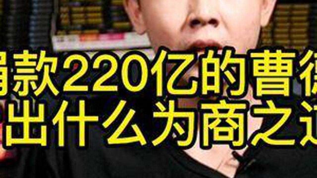 海长江:从38年捐款220亿的曹德旺身上,能得出怎样的为商之道?