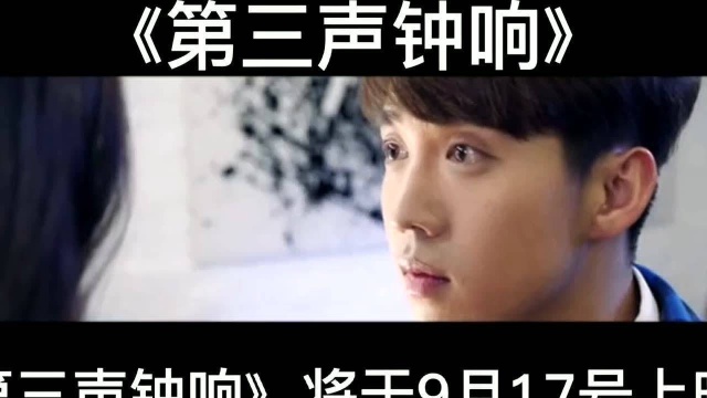 【第三声钟响】将于9月17号上映,曝光野性,完美出击.