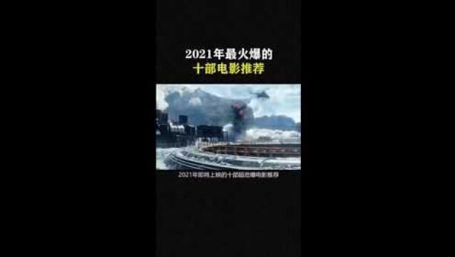 2012火爆十部电影你绝对没有看过