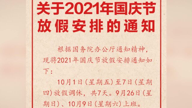 你的假期余额即将充值!国庆节放假通知