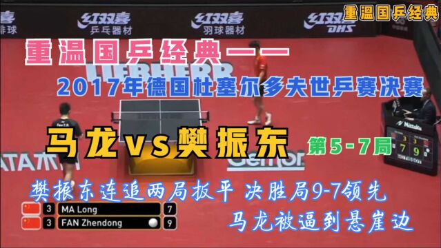 峰回路转高潮迭起!龙胖巅峰七局大战,铸就世乒赛史上最经典一役