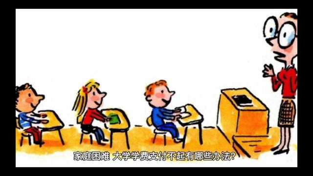 家庭困难,通过这7种办法一样可以支付学校学学费?(一)