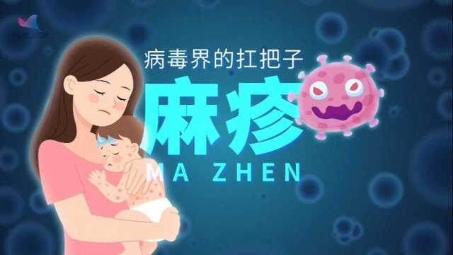 麻疹:病毒界的扛把子