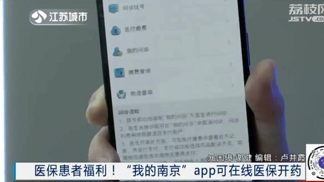 医保患者福利!“我的南京”app可在线医保开药了