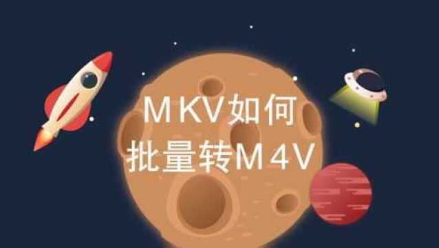 MKV如何批量转M4V?