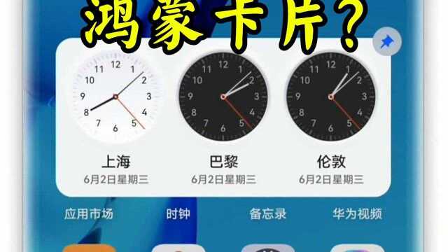 华为鸿蒙“卡片”功能?用过的朋友,都说:真香!