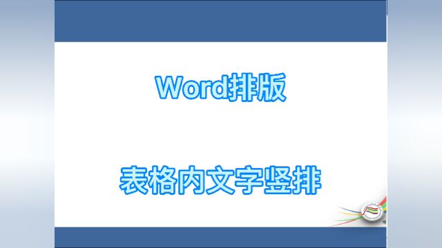 #学习 word排版表格内文字竖排