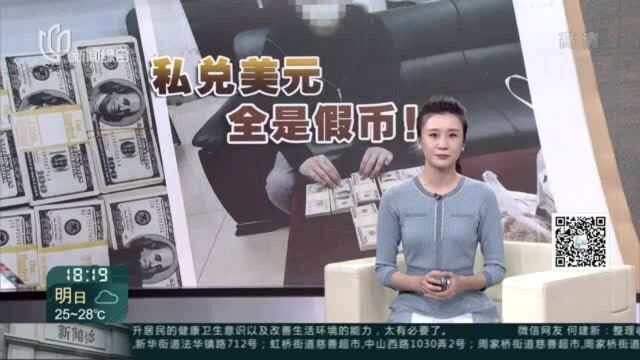 图便宜私下兑换外币 10万美元到手全是假币