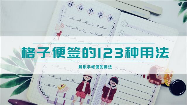 一条视频解锁格子便签的1234种用法