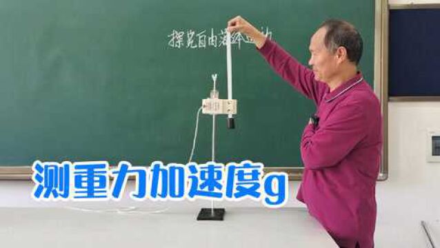 高一物理:探究自由落体运动实验,测重力加速度g