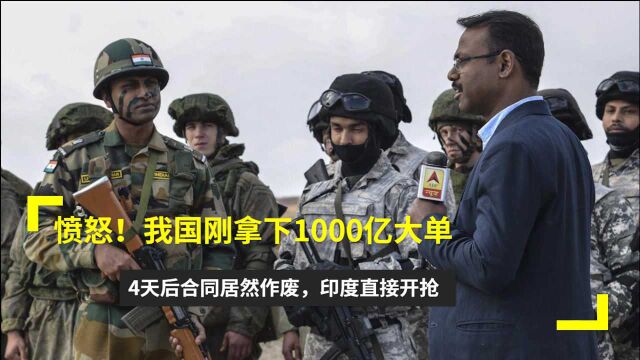 愤怒!我国刚拿下1000亿大单,4天后合同居然作废,印度直接开抢