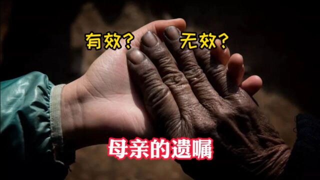 遗嘱必留份是什么?母亲将财产通过遗嘱全部赠予舅舅是否有效