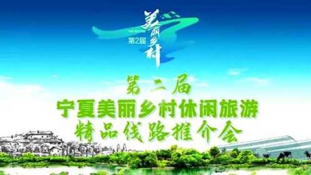 第二届宁夏美丽乡村休闲旅游行精品线路推介活动于9月22日启动!