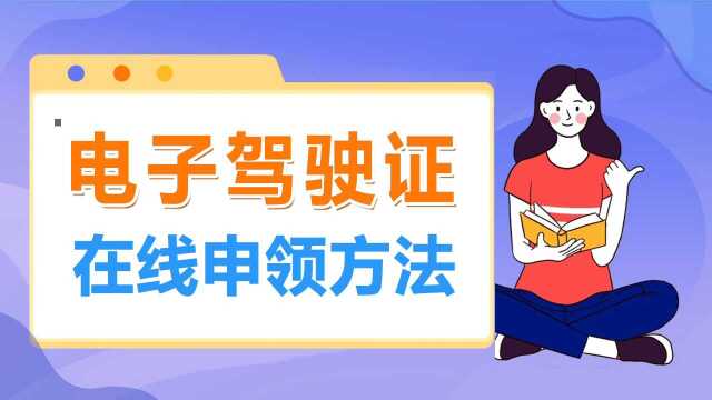 电子驾驶证来了!再不用带驾照,还能换照片