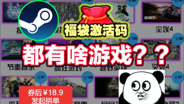 不到20的steam游戏盲盒,都能开出啥游戏?