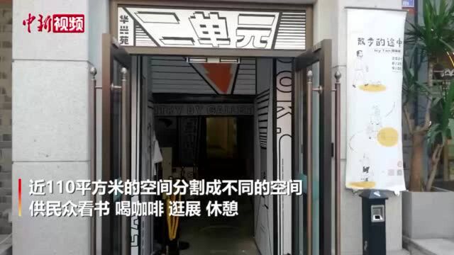 成都:老民居化身“公寓书店”