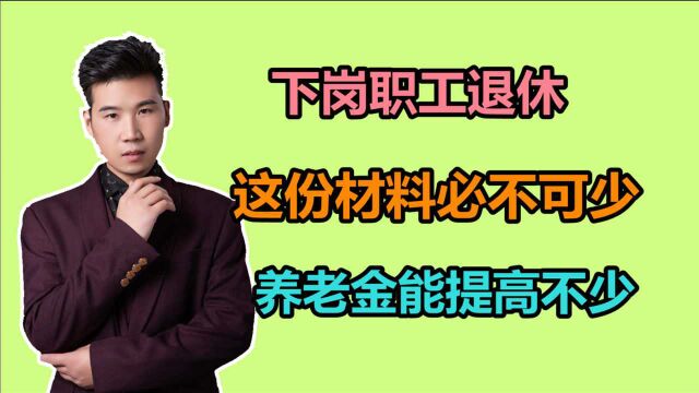 下岗职工办理退休,以什么身份办理?提前多久准备资料呢?