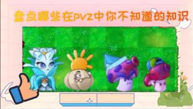 植物大战僵尸:盘点pvz那些你不知道的小知识 ,快进来看