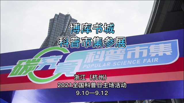 浙江(杭州)2021全国科普日主场活动,博库书城参展,9.10—9.12科普市集热闹开展