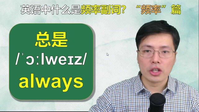 英语中频率副词到底是什么,如何使用?跟山姆掌握频率副词用法