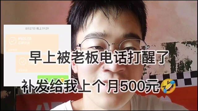 大早上的,一件好事,一件坏事!老板补发我500元工资,但作业没做