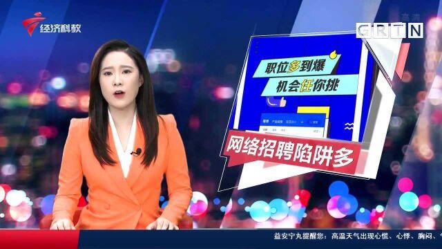 网络招聘陷阱多 小心“职财两空” 广州民警细说案情