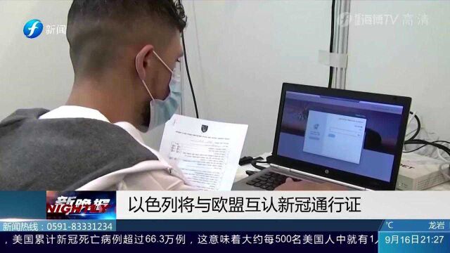 外媒:以色列与欧盟达成新冠通行证互认协议