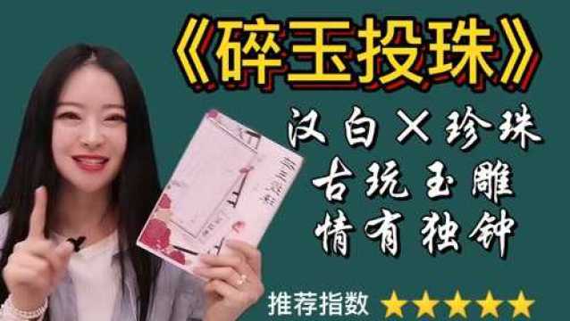 耽推《碎玉投珠》| 一声长短未知,可看此去经年#知识ˆ’知识抢先知#