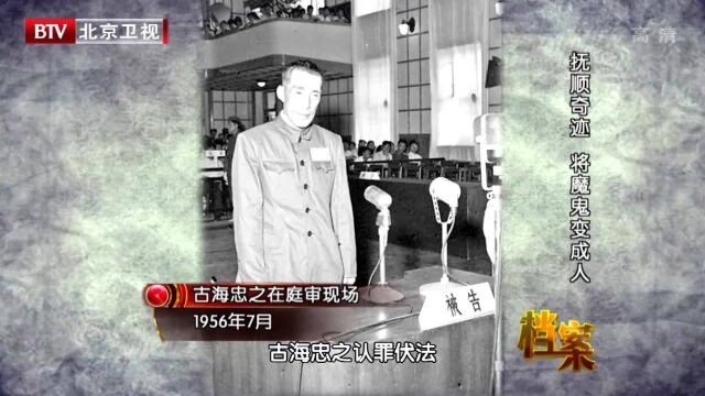 1956年古海忠之认罪现场,再无曾经侵略时嘴脸,请求以死谢罪