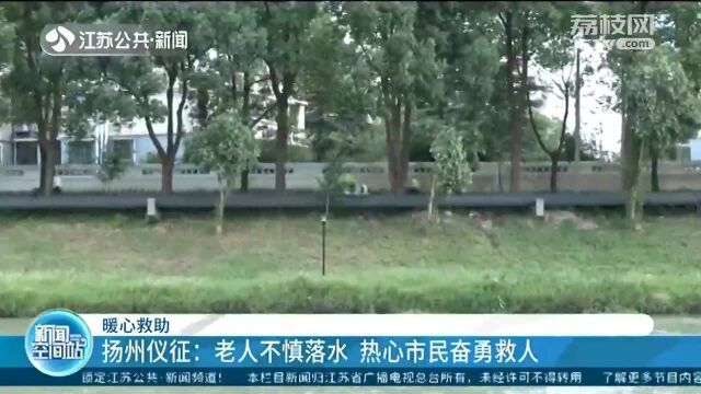 扬州仪征一老人不慎落水 热心市民奋勇救人