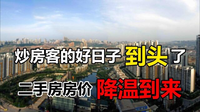 炒房客的好日子到头了?二手房价格16连涨结束,但1类人将受益