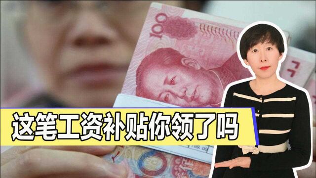 2021年工资补贴开始发放?有小伙伴收到消息了,是好事还是骗局?