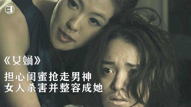 女人担心闺蜜抢走男神,杀害并整容她的模样,惊悚片《女蛹》(三)