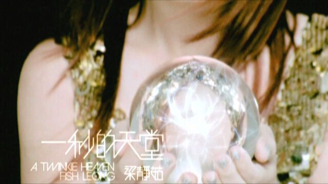 【官方MV】梁静茹《一秒的天堂》